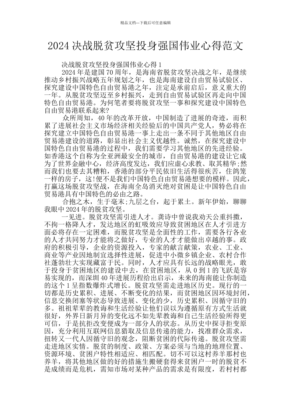 2024决战脱贫攻坚投身强国伟业心得范文_第1页