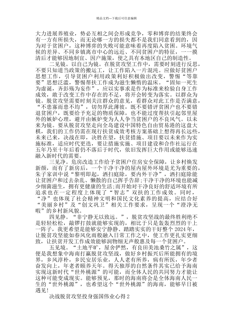 2024决战脱贫攻坚投身强国伟业心得范文_第2页
