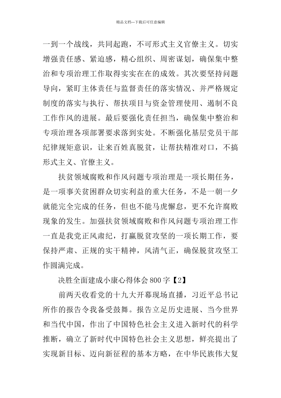 2024决胜全面建成小康社会实现百年梦想心得体会5篇_第2页