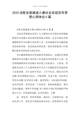 2024决胜全面建成小康社会实现百年梦想心得体会5篇