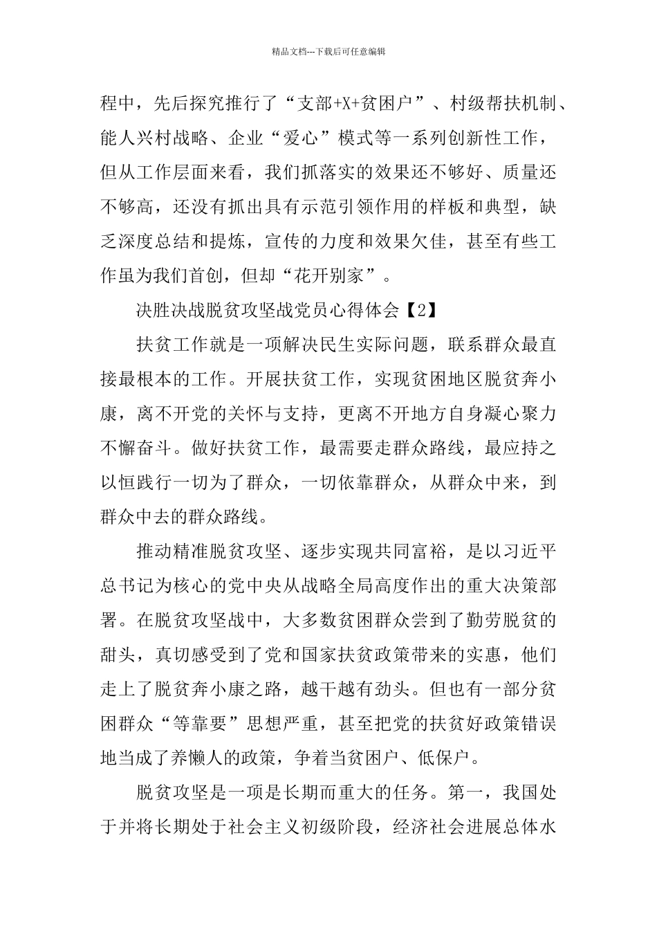 2024决胜决战脱贫攻坚战党员心得体会5篇_第2页