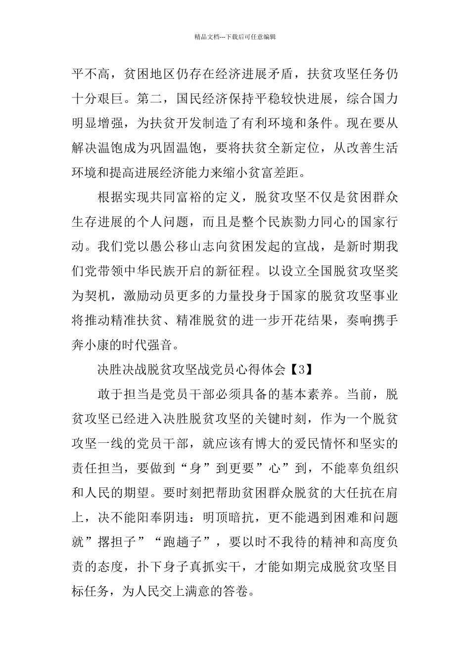 2024决胜决战脱贫攻坚战党员心得体会5篇_第3页