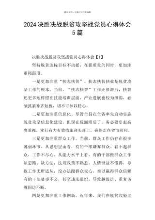 2024决胜决战脱贫攻坚战党员心得体会5篇