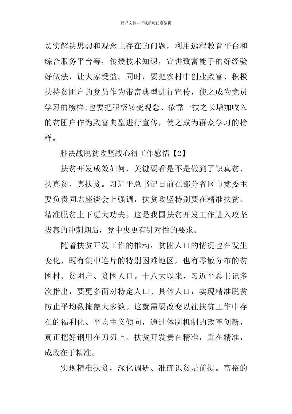 2024决胜决战脱贫攻坚战心得工作感悟_第3页