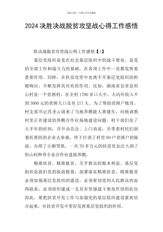 2024决胜决战脱贫攻坚战心得工作感悟