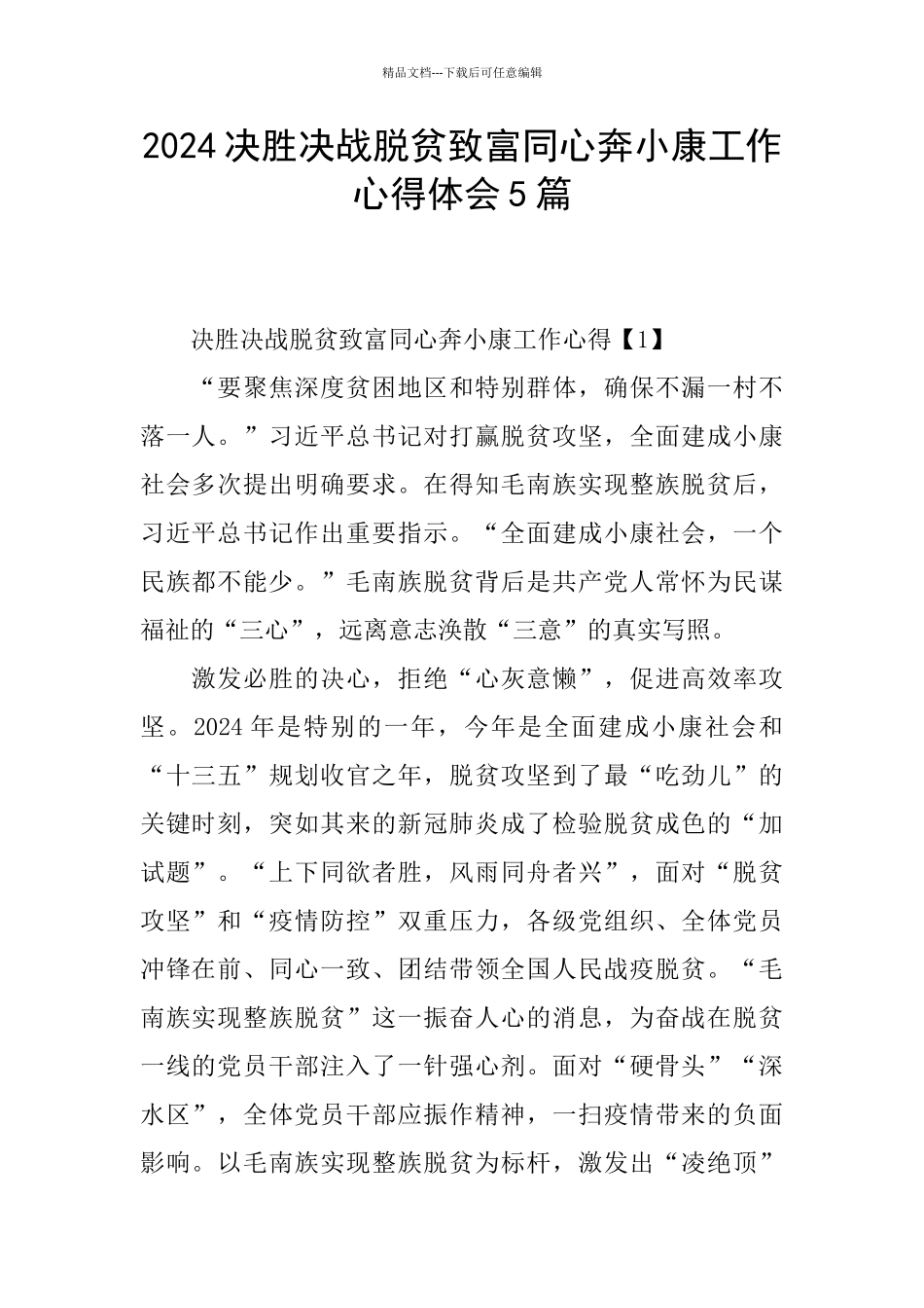 2024决胜决战脱贫致富同心奔小康工作心得体会5篇_第1页