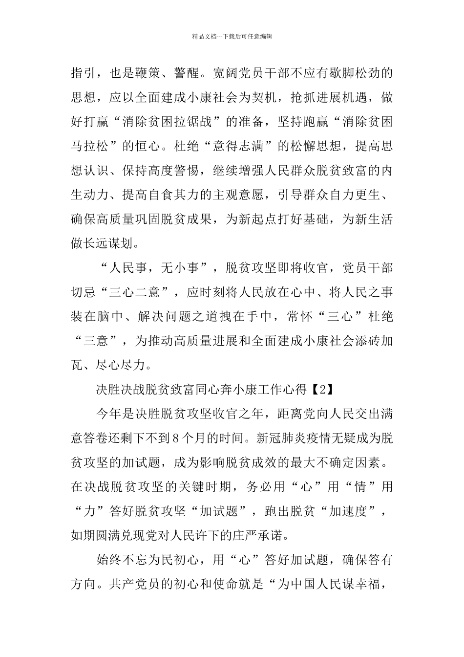 2024决胜决战脱贫致富同心奔小康工作心得体会5篇_第3页