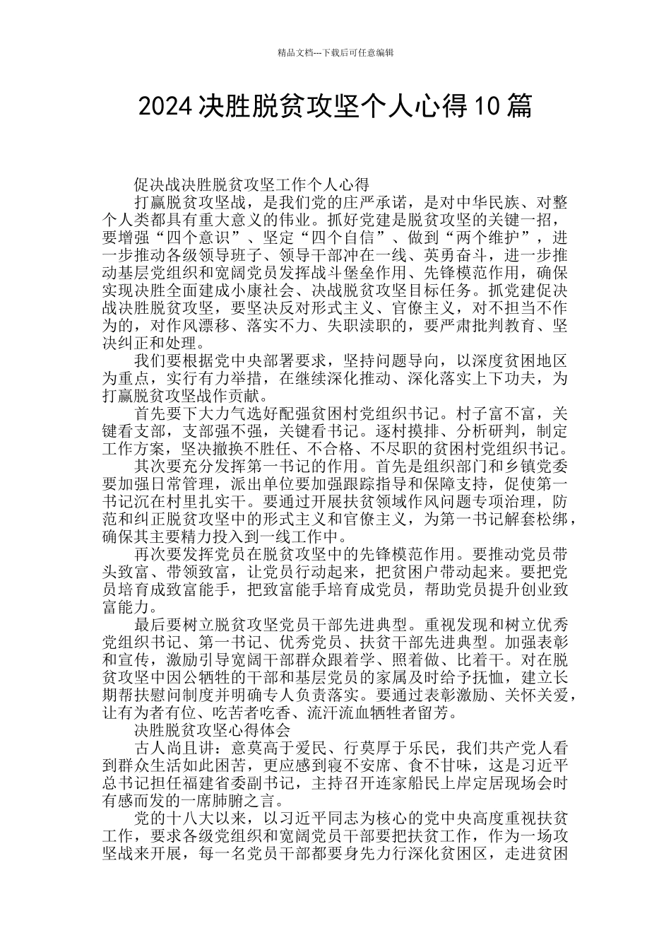 2024决胜脱贫攻坚个人心得10篇_第1页