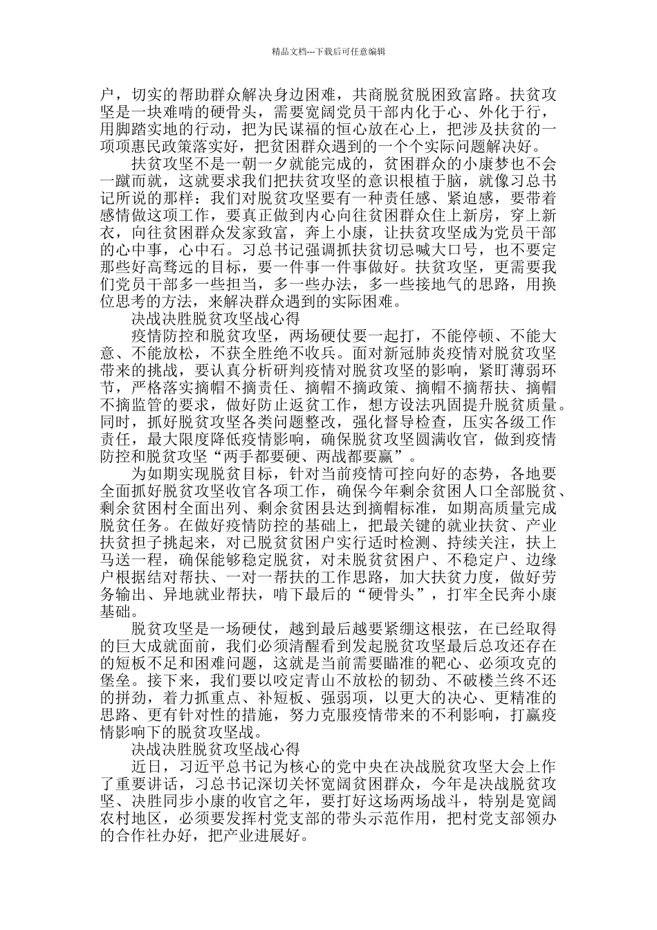 2024决胜脱贫攻坚个人心得10篇_第2页