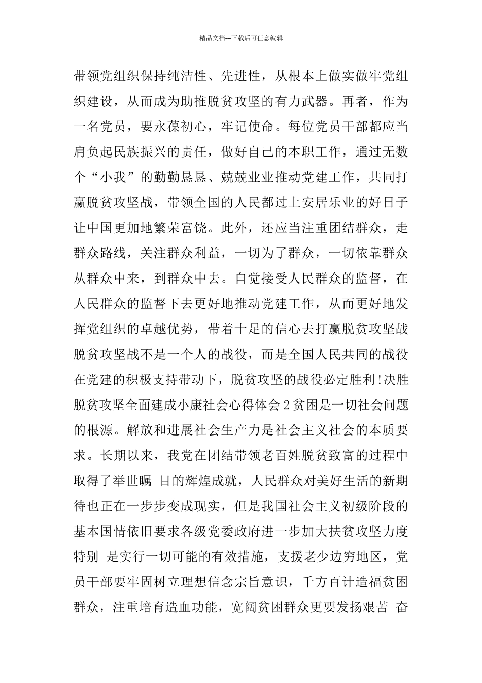 2024决胜脱贫攻坚全面建成小康社会心得体会_第2页