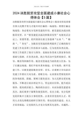 2024决胜脱贫攻坚全面建成小康社会心得体会