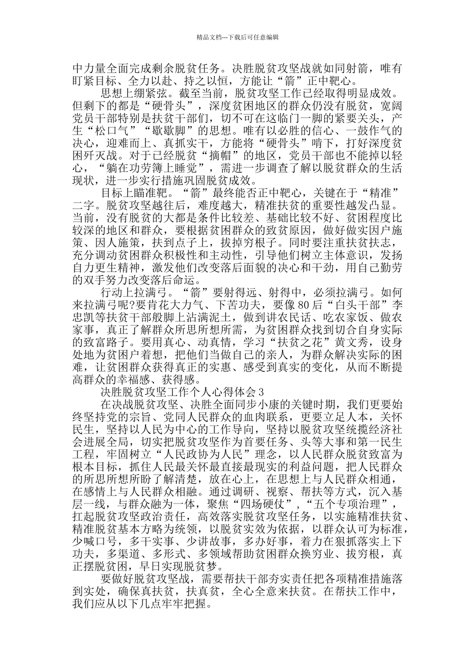 2024决胜脱贫攻坚工作个人心得_第2页