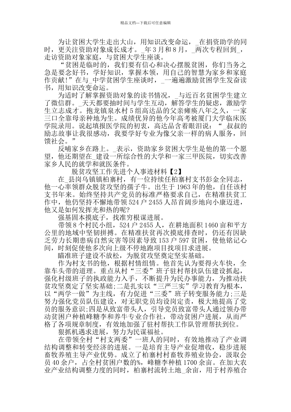 2024决胜脱贫攻坚工作先进个人事迹材料5篇_第2页