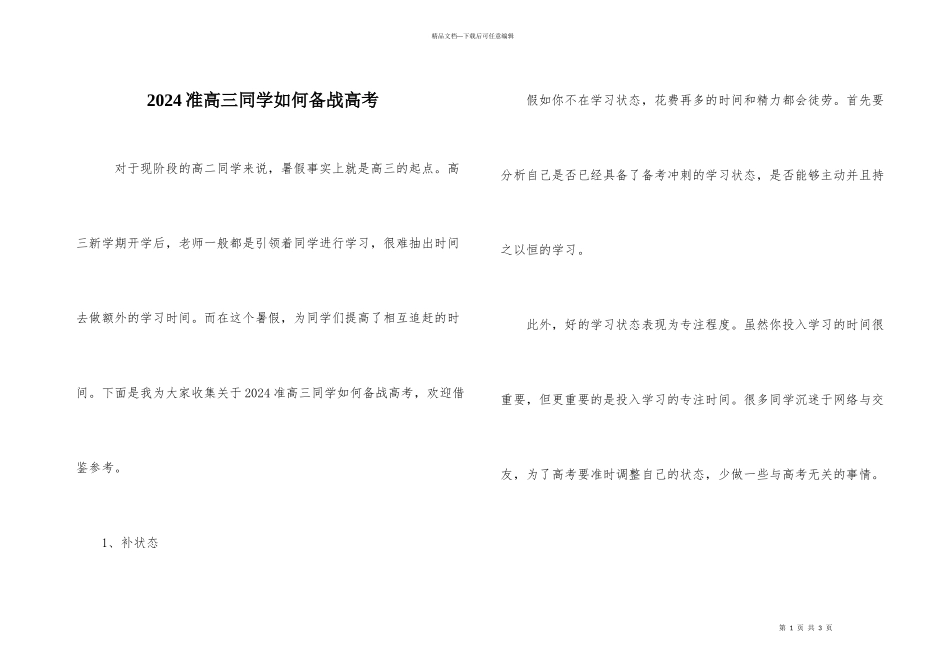 2024准高三学生如何备战高考_第1页