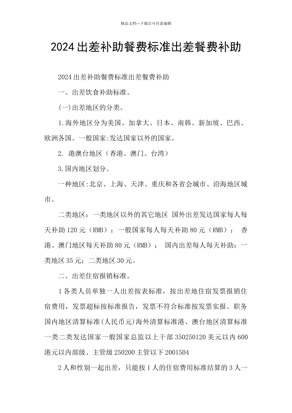 2024出差补助餐费标准出差餐费补助_第1页