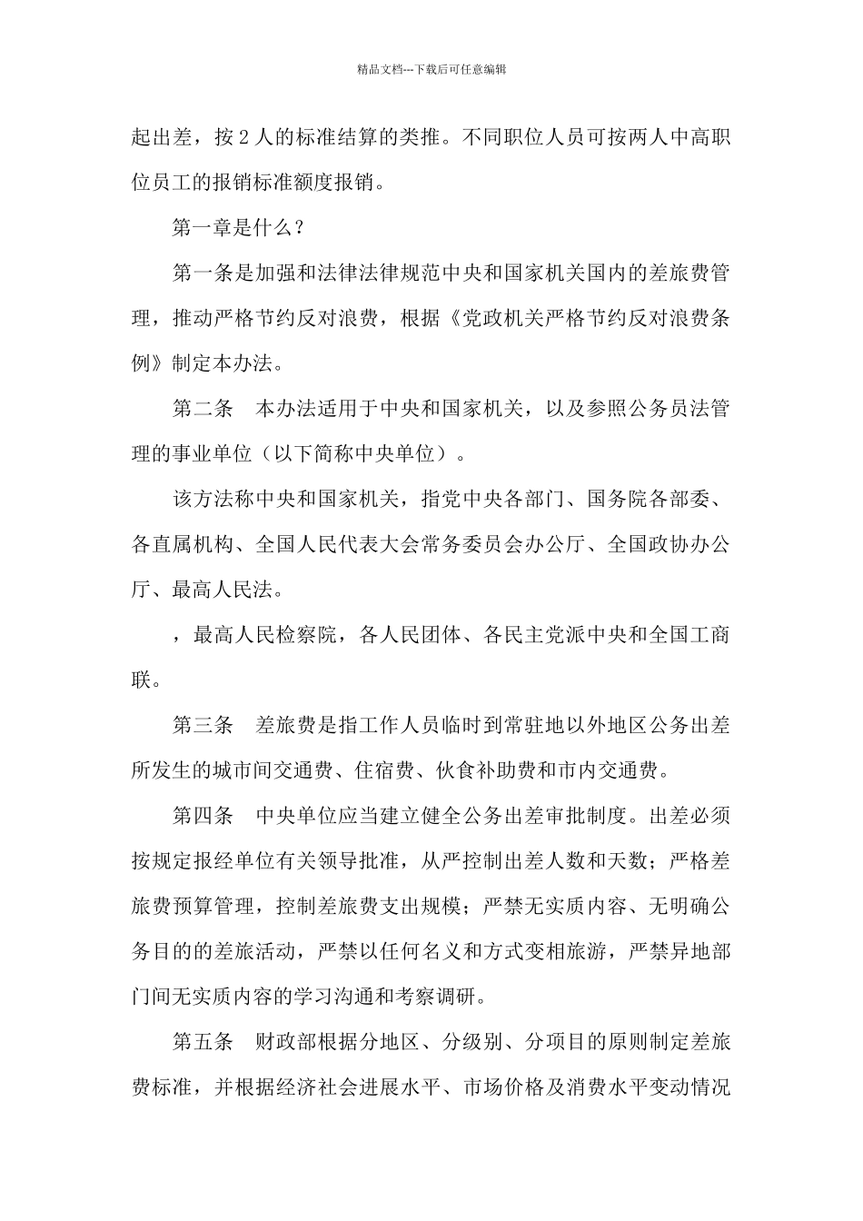 2024出差补助餐费标准出差餐费补助_第2页