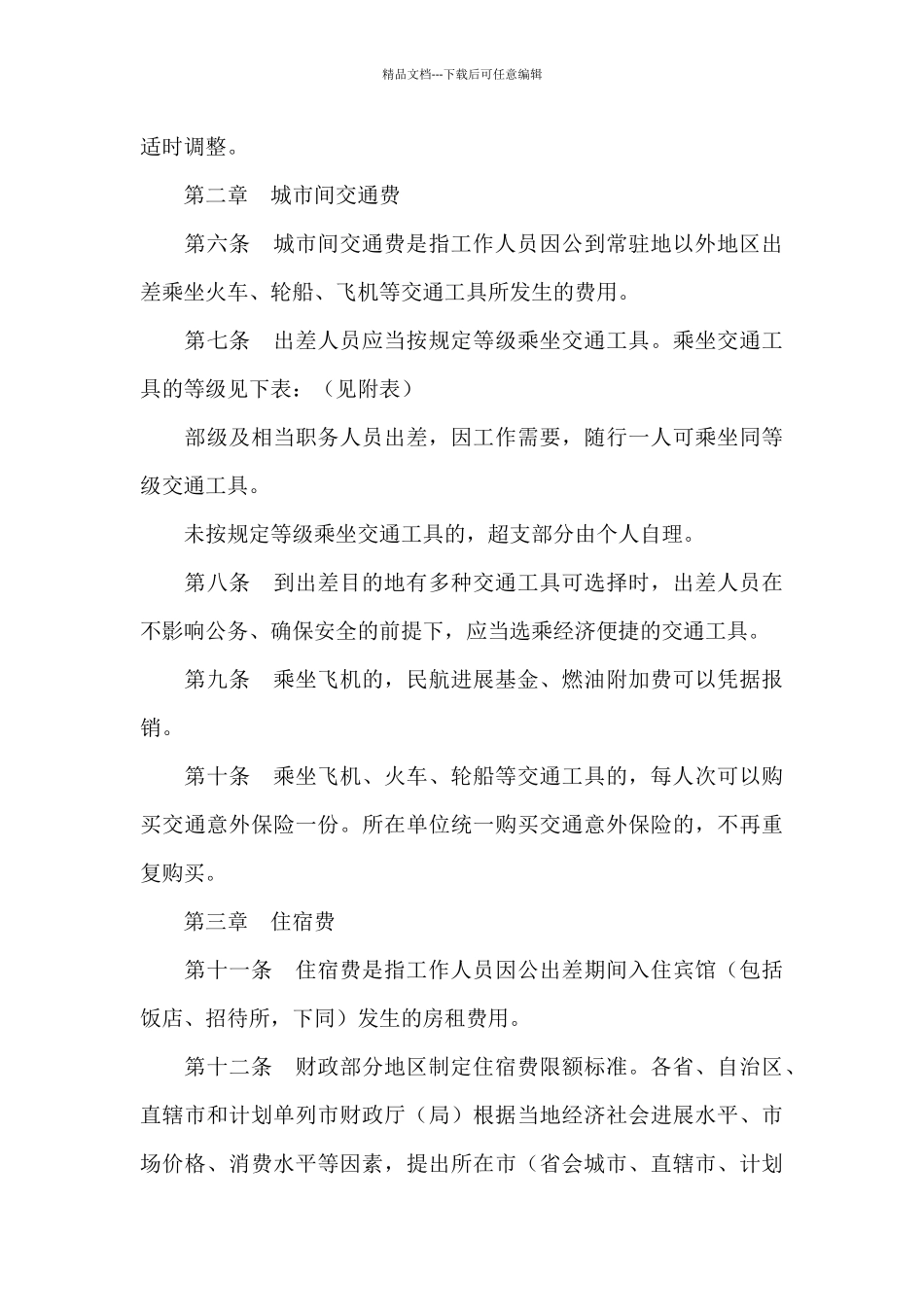 2024出差补助餐费标准出差餐费补助_第3页