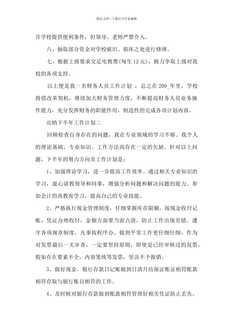 2024出纳下半年工作计划5篇_第3页