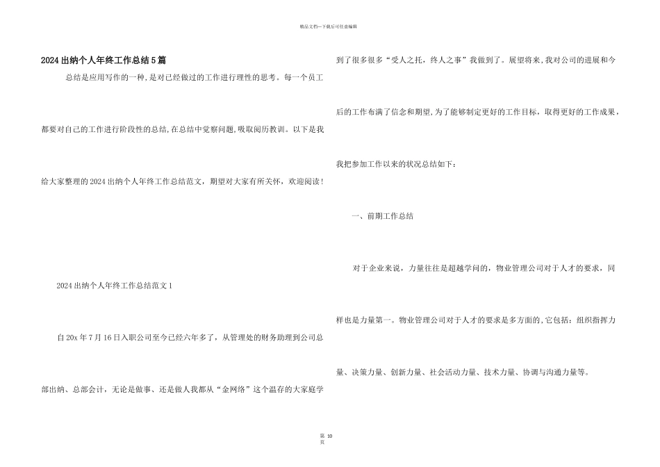 2024出纳个人年终工作总结5篇_第1页