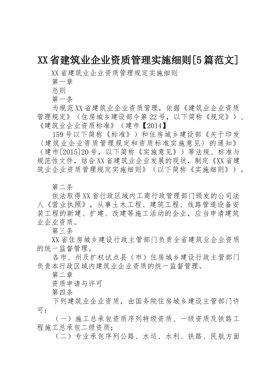 XX省建筑业企业资质管理实施细则[5篇范文]_第1页