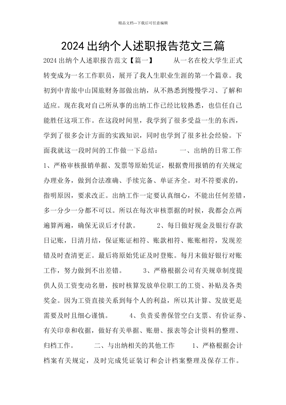 2024出纳个人述职报告范文三篇_第1页