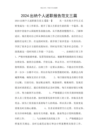 2024出纳个人述职报告范文三篇