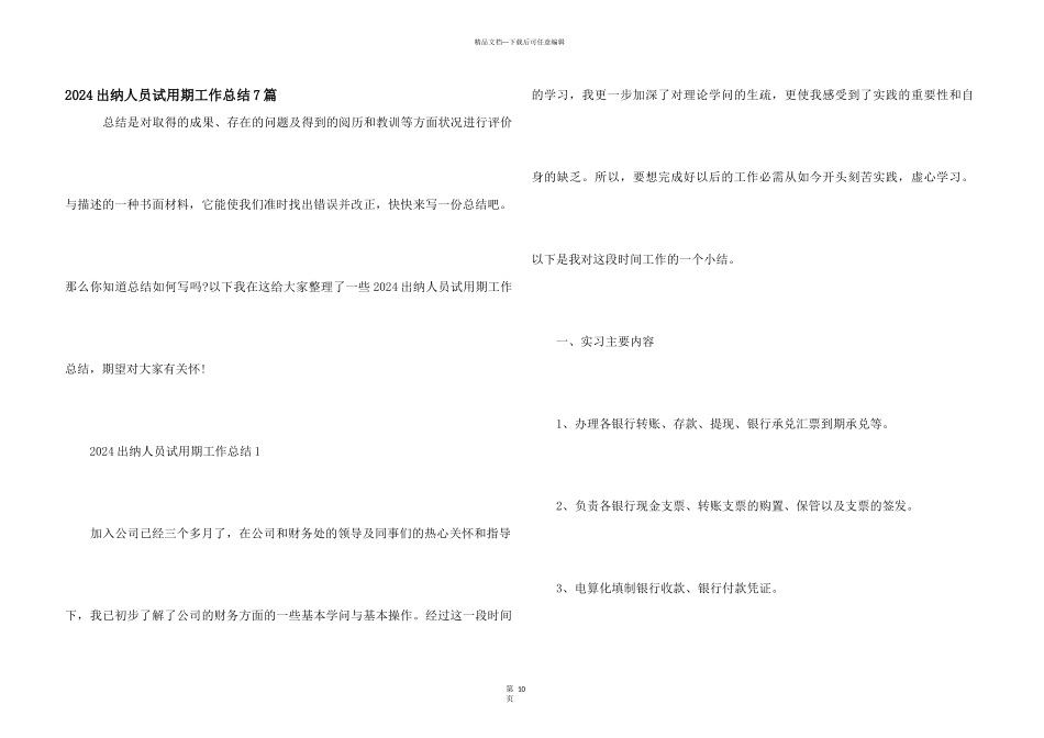 2024出纳人员试用期工作总结7篇_第1页
