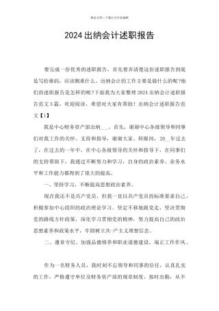 2024出纳会计述职报告