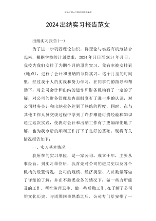 2024出纳实习报告范文