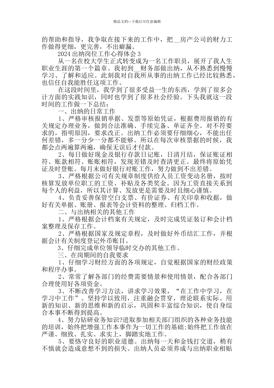 2024出纳岗位工作心得体会_第3页