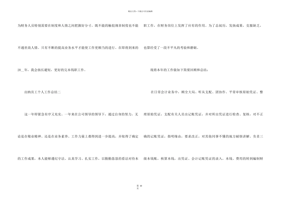 2024出纳员工个人工作总结5篇_第3页