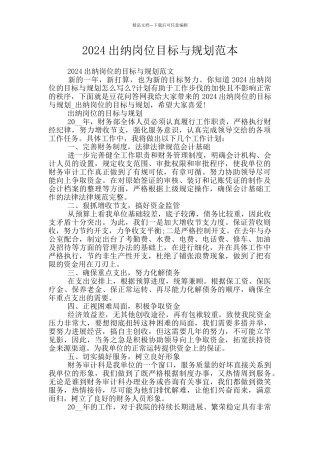 2024出纳岗位目标与规划范本