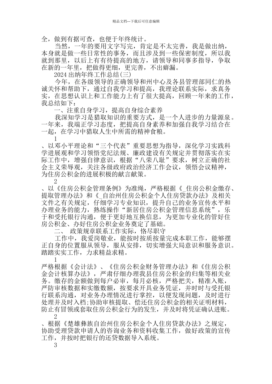 2024出纳年终工作总结范文5篇_第3页