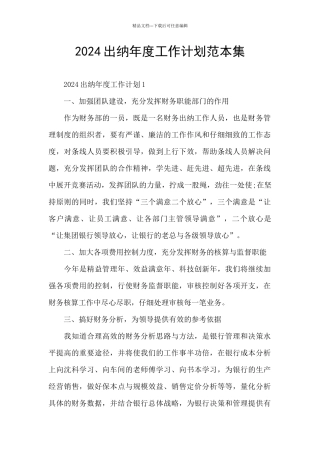 2024出纳年度工作计划范本集