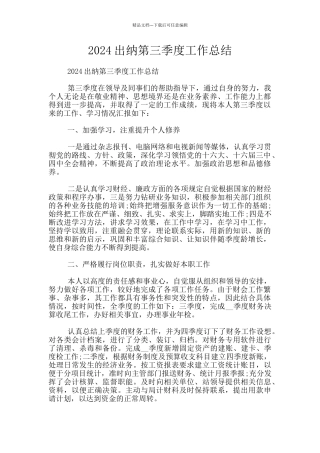 2024出纳第三季度工作总结