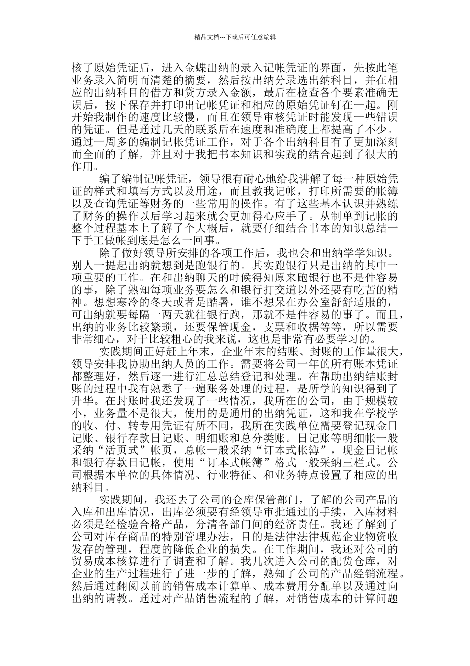 2024出纳毕业实习报告范文5篇_第2页