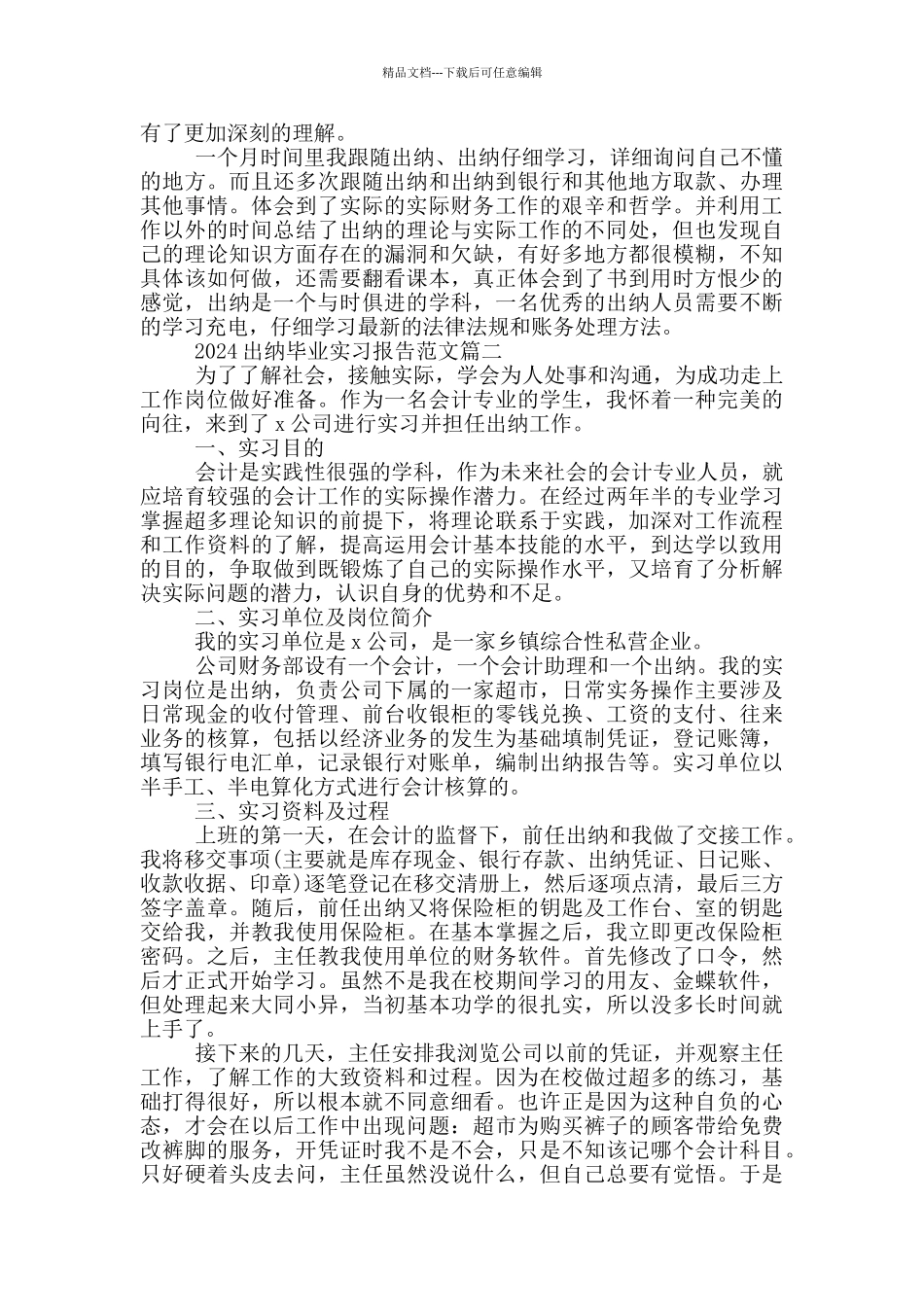 2024出纳毕业实习报告范文5篇_第3页