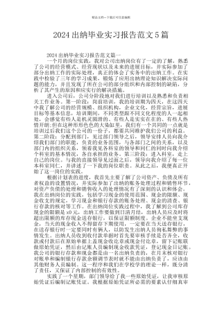 2024出纳毕业实习报告范文5篇