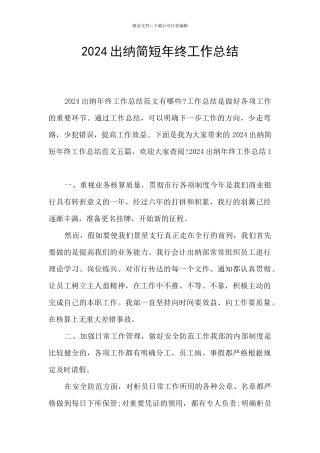 2024出纳简短年终工作总结