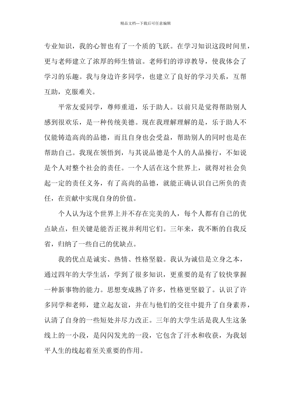 2024函授毕业生自我鉴定800字_第3页