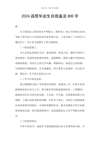 2024函授毕业生自我鉴定800字