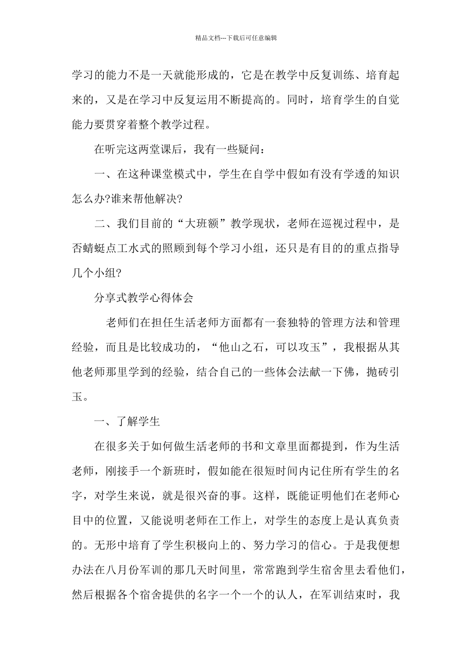 2024分享式教学心得体会_第2页