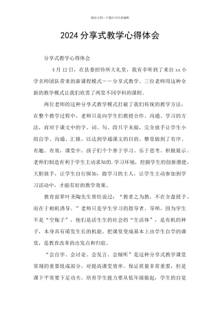 2024分享式教学心得体会