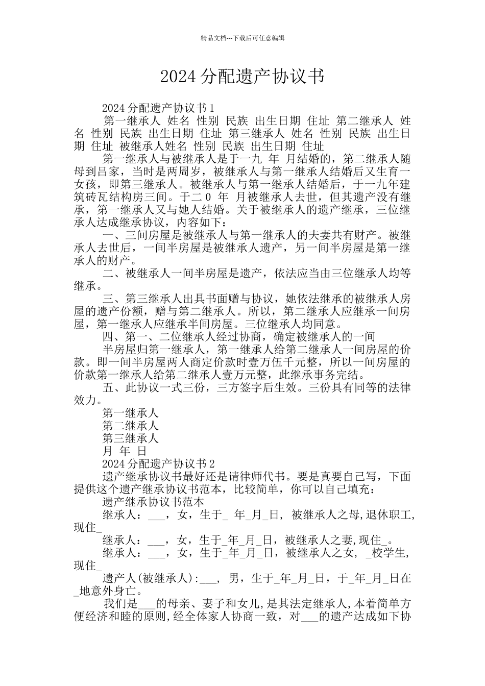 2024分配遗产协议书_第1页