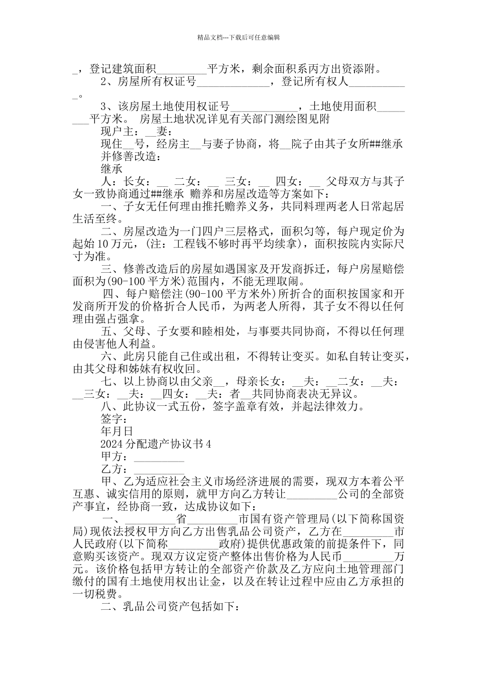 2024分配遗产协议书_第3页