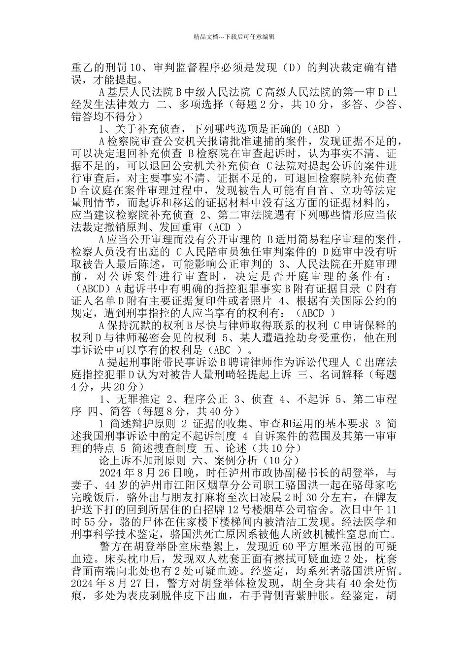 2024刑事诉讼法期末考试题_第2页