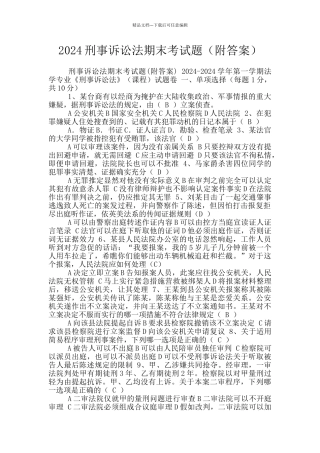 2024刑事诉讼法期末考试题