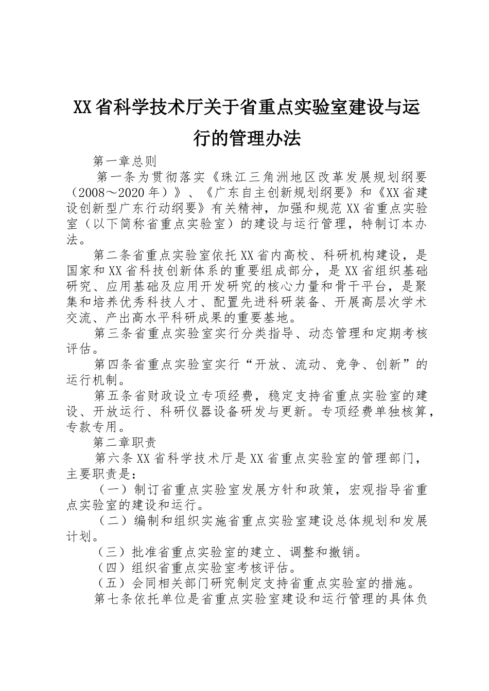 XX省科学技术厅关于省重点实验室建设与运行的管理办法_1_第1页