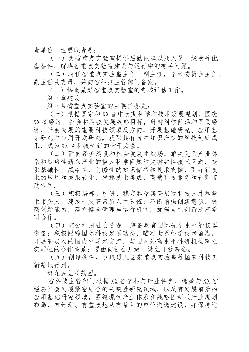 XX省科学技术厅关于省重点实验室建设与运行的管理办法_1_第2页