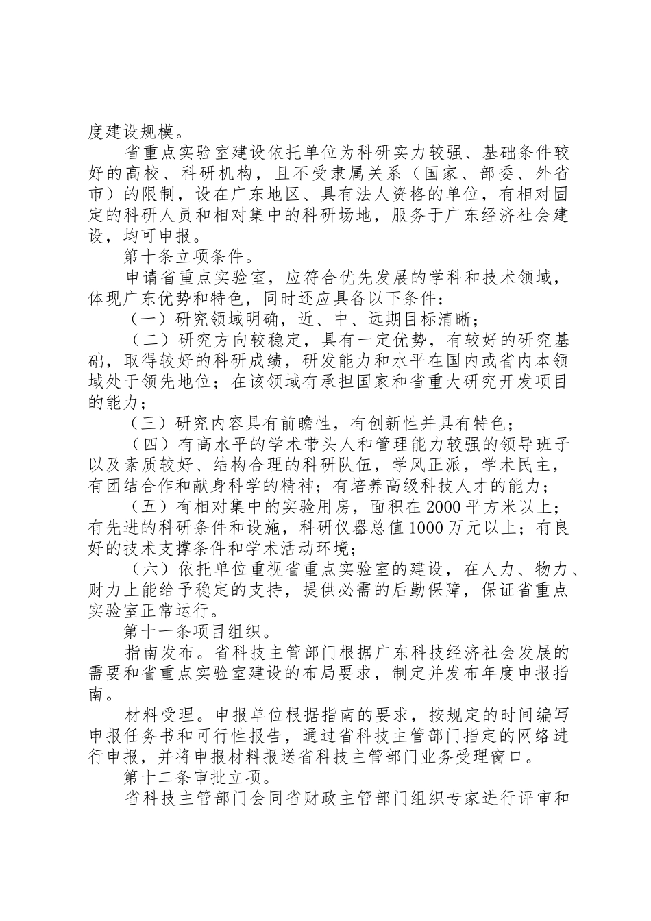 XX省科学技术厅关于省重点实验室建设与运行的管理办法_1_第3页